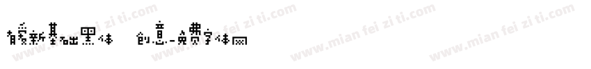 有爱新基础黑体 创意字体转换